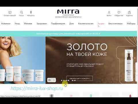 Как получить скидку в МИРРА ЛЮКС 10% с первой покупки - YouTube