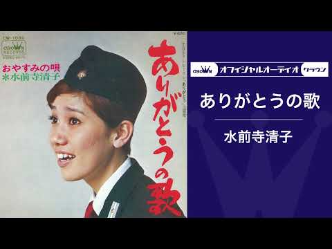 水前寺清子「ありがとうの歌」（オフィシャルオーディオ）