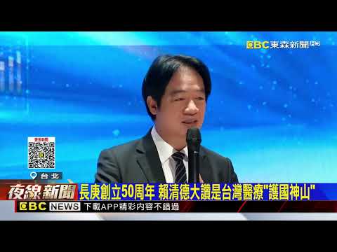 長庚醫學周！「新冠時陳建仁是副總統」 賴清德愣：我才是@newsebc