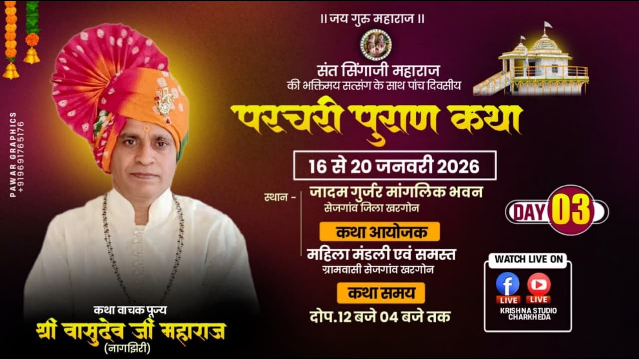 🔴LIVE  DAY.03 संत सिंगाजी परचरी पुराण / कथावाचक - वासुदेव जी महाराज नागझिरी / स्थान - सेजगांव