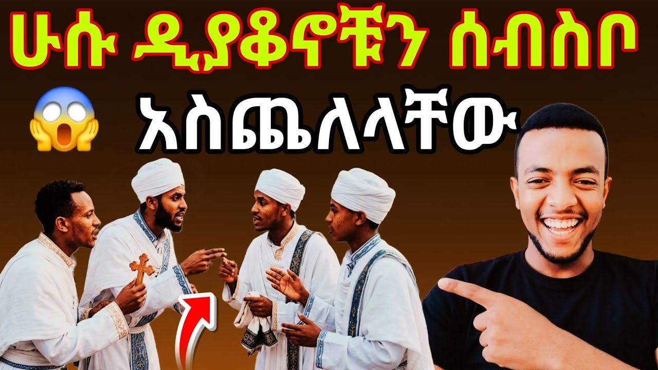 ሁሱ ዲያቆኖቹን ሰብስቦ አስጨለላቸው 😱 ሁሱ በደንብ አስረዳን⁉️