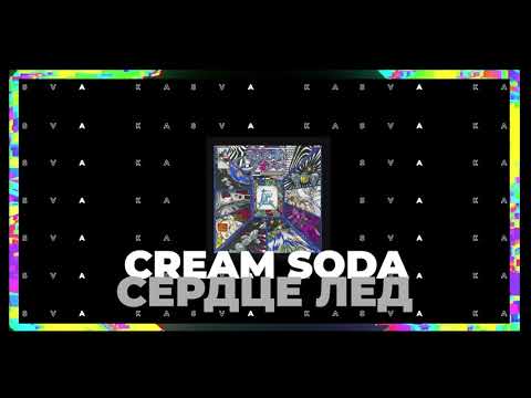 Cream Soda - Сердце Лёд