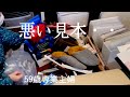 59歳の断捨離/モノと私の物語/油断大敵!