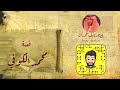 نآيف حمدان - قصة محمد الكوفي