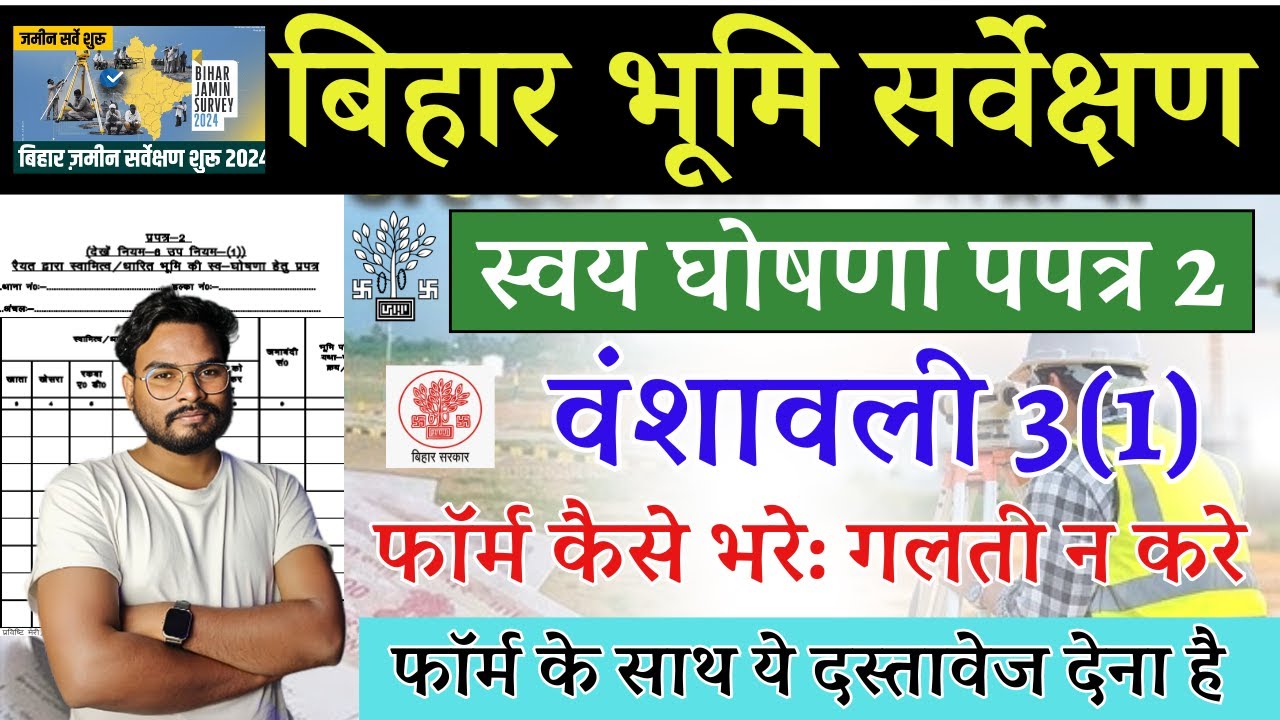 Bihar Jamin Survey Form Kaise Bhare | भूमि सर्वेक्षण स्वय घोषणा पपत्र 2 ...