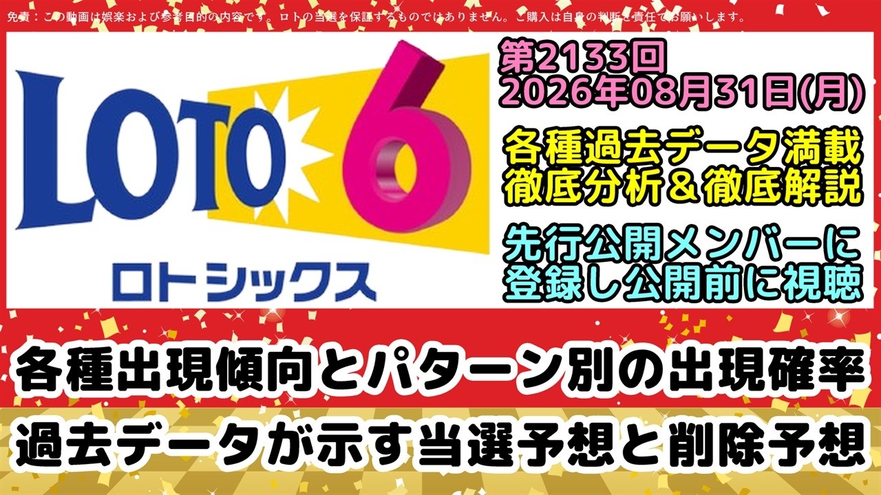 Lotto 6 Predictions] Draw 2133, August 31, 2026 (Mon) | Next