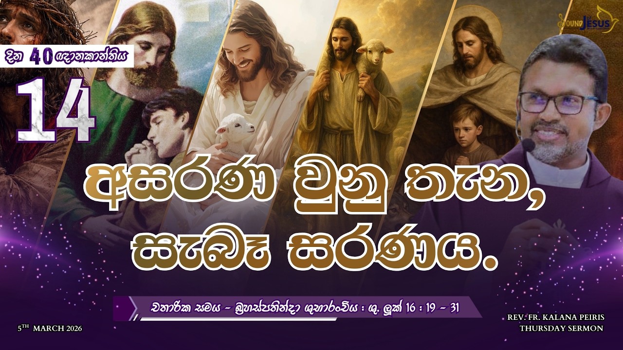 අසරණ වුනු තැන, සැබෑ සරණය. Thursday Sermon ශු. ලූක් 16:19-31 Rev. Fr. Kalana Peiris