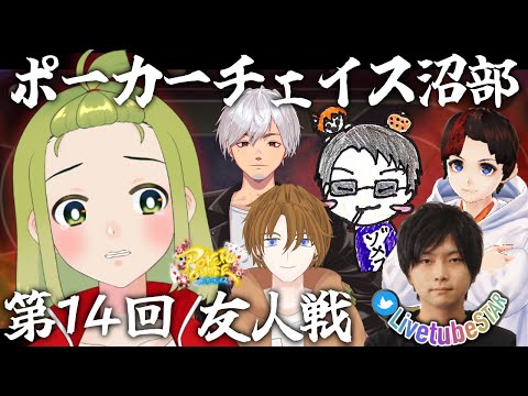 【ポーカーチェイス/#ポカチェ】 優勝者にはご褒美が✨🎁✨ 第１４沼部友人戦 ♣イマジナ視点