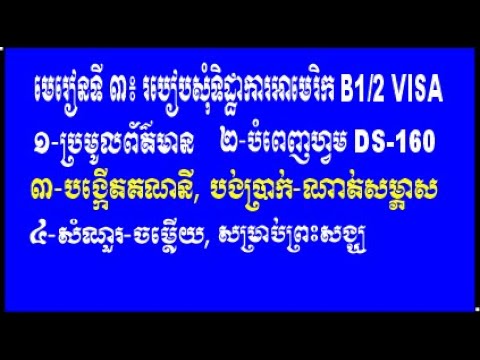 Lesson 3 How to fill out form DS 160 How Create CGI Account in Khmer Version Speaker Cambodian Lesson 3 How to fill out form DS 160 How Create CGI Account in Khmer Version Speaker Cambodian #1