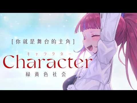 【キャラクターCharacter | 緑黄色社会】Cover ✨ 百百波美 ⌇ BarkBarkPomi