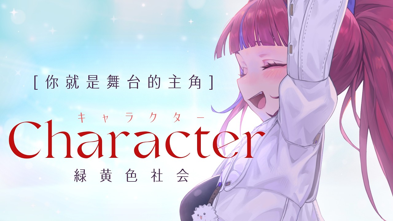 【キャラクターCharacter | 緑黄色社会】Cover 百百波美 ⌇ BarkBarkPomi - YouTube