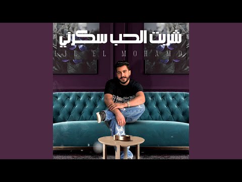 شربت الحب سكرني