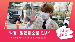 STARPIC 4K 박경 '밝은미소로 인사' / Kyung Park - in KBS 20200324