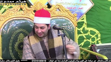 الشيخ محرم العطار سورة الجمعة وقصار السور في عرب حميدة الإبراهيمية شرقية 20-02-2025 تصوير هيثم ممدوح