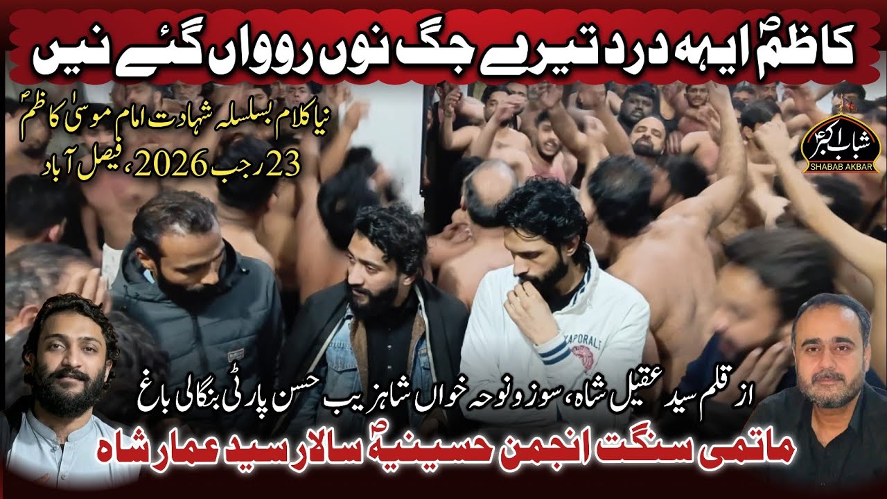 Kazim as Aye Dard Tere Jag Nu Rowa Gay Ne | New Noha | Anjuman E Hussainia | Ammar Shah | 23 Rajab 