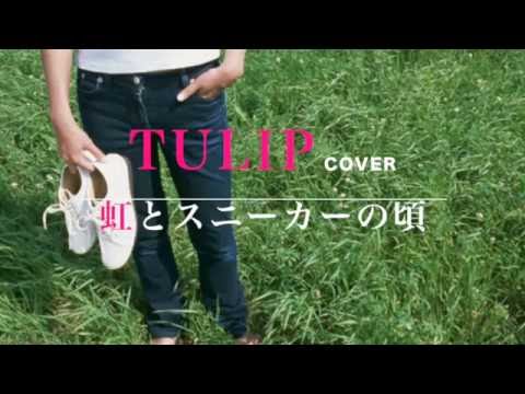【梅雨のフォーク】虹とスニーカーの頃 / チューリップ Cover アコギ弾き語りVer.（歌詞付き） ダイドーブレンドコーヒーCMソング　ひきものがたり#012　by デヴィッド健太