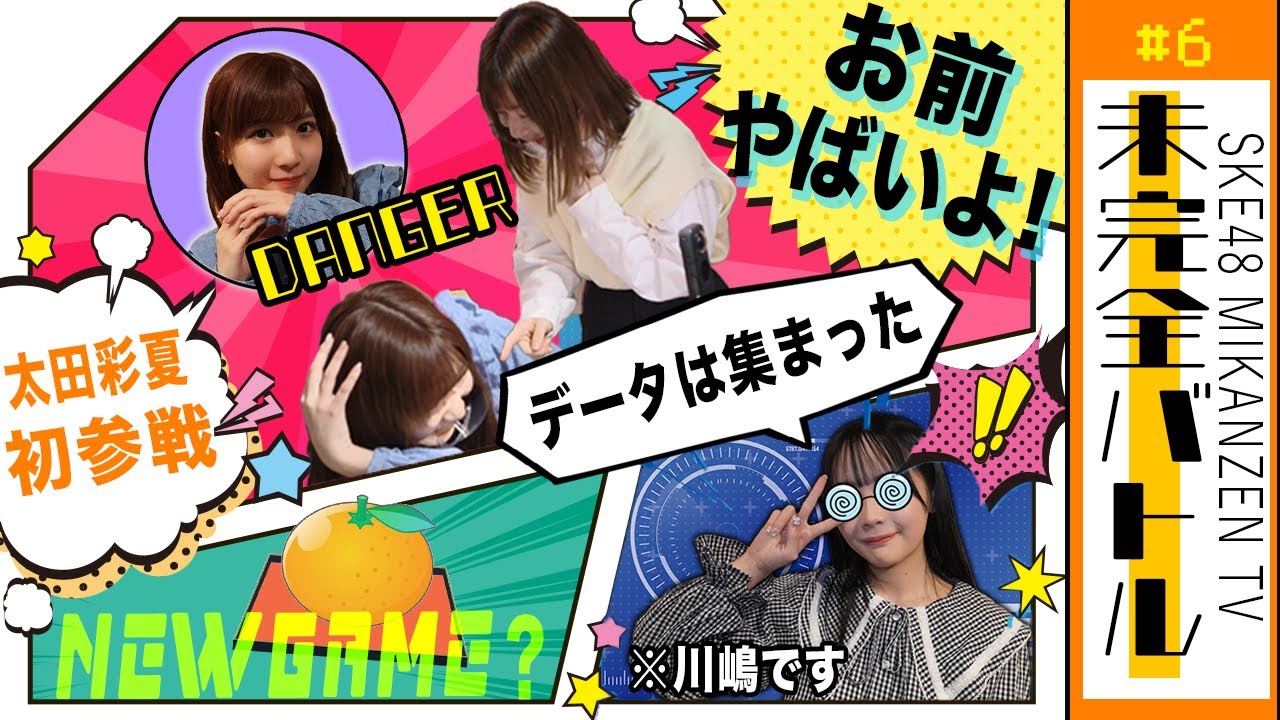 【バトル】SKE48 あやめろ暴走モード突入！ちゅまちゃん新キャラ開発で過去イチの大波乱！？【SKE48】