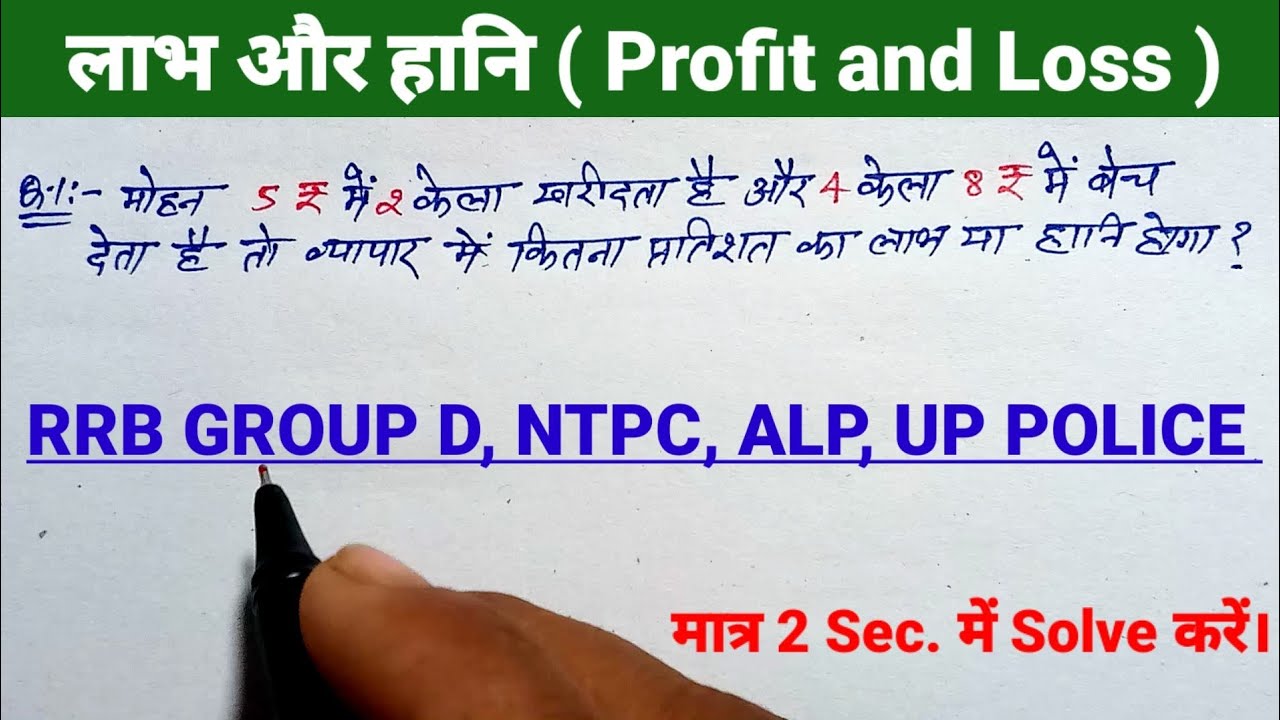 लाभ और हानि (Profit & Loss) l RRB GROUP D l NTPC l UP POLICE l SSC l CHS l SSC GD l UP SI l Math 