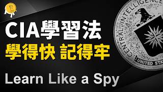 CIA特工怎麼快速學習和記憶？7個大腦訓練技巧，簡單又高效得嚇人｜高效學習#18