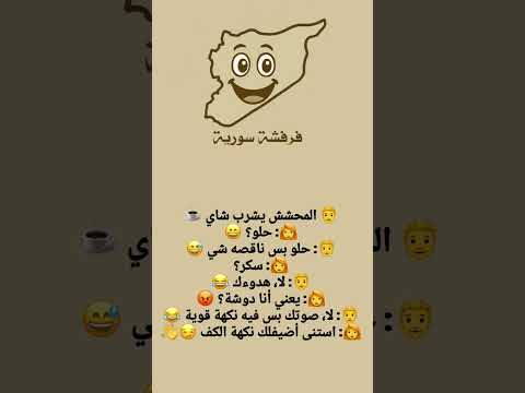 يعني أنا دوشةة اذا نكت هتضحك ضحك تحشيش  كوميديات اكسبلور اشتراك بالقناة لايك اشتراك