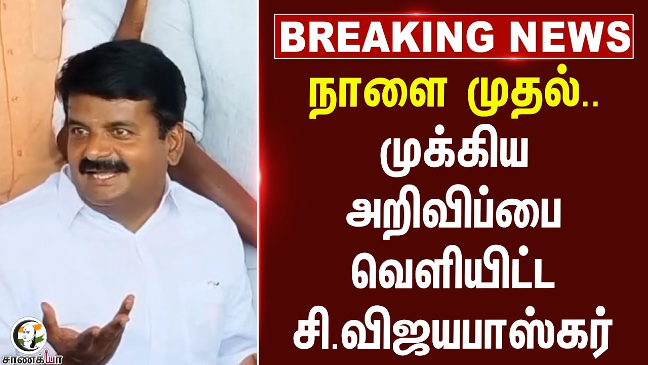#breakingnews: நாளை முதல்.. முக்கிய அறிவிப்பை வெளியிட்ட சி.விஜயபாஸ்கர் | TVK | Mahabalipuram