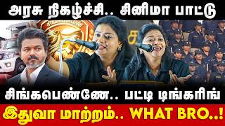 Genz DMK Meet : அரசு நிகழ்ச்சி.. சினிமா பாட்டு.. சிங்கபெண்ணே.. பட்டி டிங்கரிங்.. இதுவா மாற்றம் | DMK