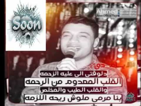 احمد عامر انا عمري مانسيتك
