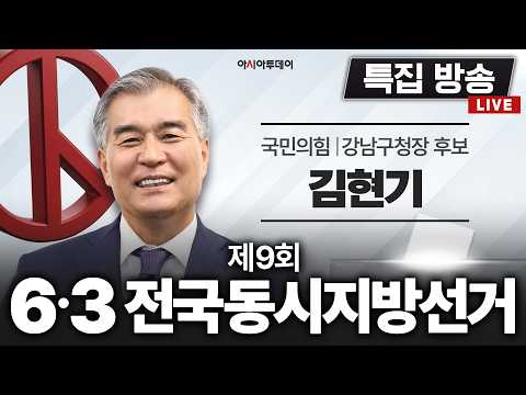 [🔴제9회 6·3 전국동시지방선거 특집 방송] 김현기 국민의힘 강남구청장 후보_260514