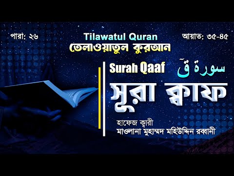 সূরা ক্বাফ || سورة قٓ || Surah Qaaf || আয়াত ৩৫-৪৫