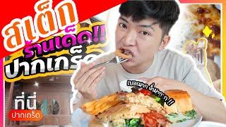 สเต็กร้านเด็ด ปากเกร็ดนนทบุรี!!! | ที่นี่ปากเกร็ด ep.9