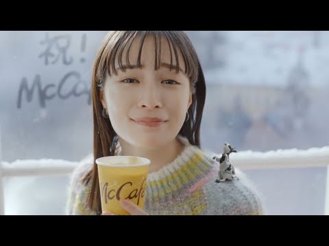 広瀬すず  マクドナルド マックカフェ カフェラテ リニューアル「冬のモ～たまらん」篇 TVCM