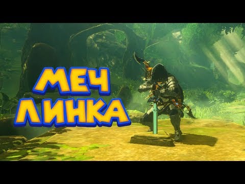 ЛЕГЕНДАРНЫЙ МЕЧ ЛИНКА - Часть 23 Легенда о Зельде The Legend of Zelda: Breath of the Wild