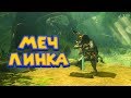 ЛЕГЕНДАРНЫЙ МЕЧ ЛИНКА - Часть 23 Легенда о Зельде The Legend of Zelda: Breath of the Wild