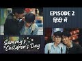 EP 2 || Sammy's Children's Day ||Chinese BL|| STORY BREAKDOWN