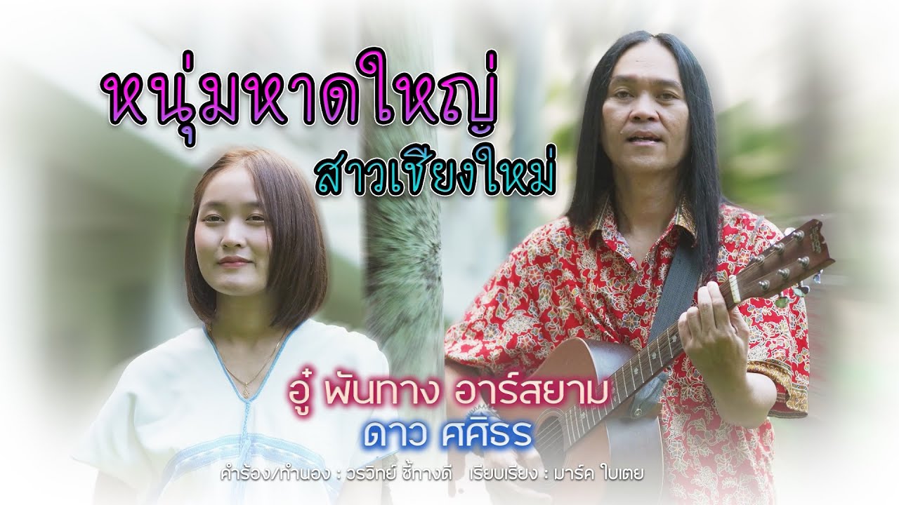 หนุ่มหาดใหญ่ สาวเชียงใหม่ 【ดาว ศศิธร x อู๋ พันทาง】