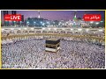 Makkah Jummah Khutbah مكة المكرمة بث مباشر خطبة الجمعة اليوم مباشر Makkah Jummah Khutbah مكة المكرمة بث مباشر خطبة الجمعة اليوم مباشر