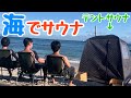 テントサウナで元旦から海で整う！