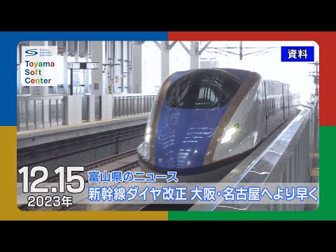 北陸新幹線ダイヤ改正 大阪、名古屋20分以上短縮【2023.12.15 富山県のニュース】