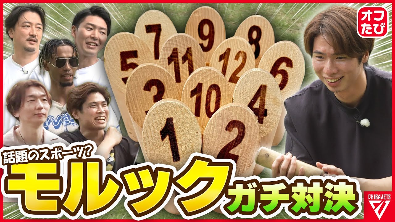 【一触即発!?】火花散るモルック対決！💥原修太は両手投げ!? 珍プレー連発で全員爆笑ww #千葉ジェッツ #バスケ【オフ旅第２弾】