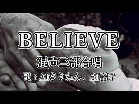 BELIEVE（ビリーブ）混声三部合唱　歌：AIきりたん、AI謡子（歌詞付き）