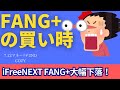 【新NISA】7.12FANG+の買い時｜iFreeNEXT FANG+大幅下落の要因はCPI