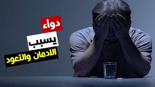 كونفنتين اقراص .. كل ماتريد معرفة عن هذا الدواء .. وهل يسبب الادمان ام لا