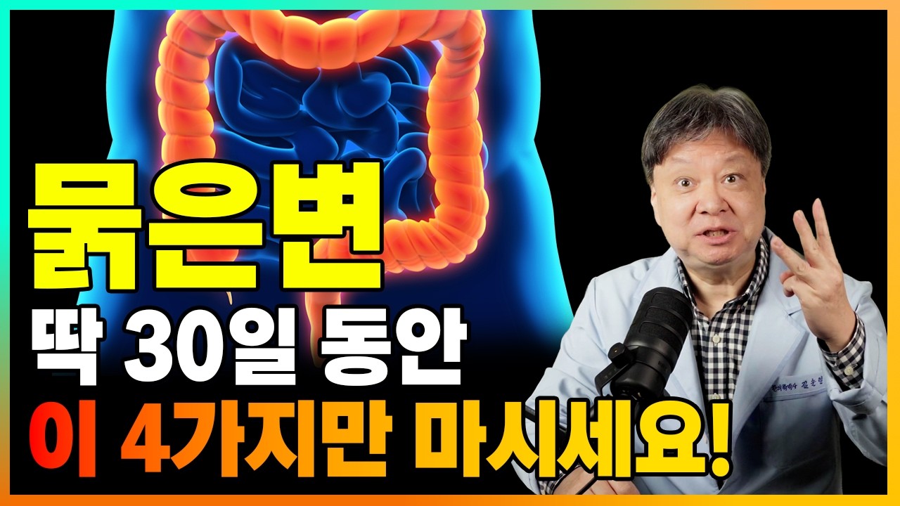 과민성대장증후군 해결. 묽은변 풀어지는변은 이 4가지를 딱 30일 동안 마시면 사라집니다! [한의학박사 김순렬]