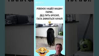 Ребёнок нашёл парик — все в шоке! 😂 #юмор #шуточное #прикол #смехпродлеваетжизнь #смех #смешновидео