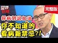 你不知道的看病新禁忌！探病說錯「這句話」？竟害病情惡化？！【#醫師好辣】20191017 完整版 EP829 賈蔚 江坤俊