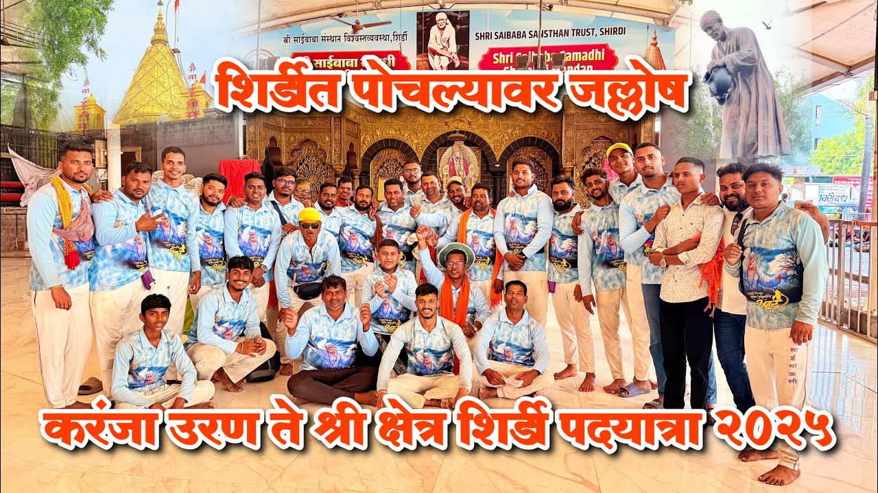 करंजा उरण ते श्री क्षेत्र शिर्डी पदयात्रा २०२५ | पोचलो शिर्डीत | शिर्डीत पोचल्यावर जल्लोष बघा🔥