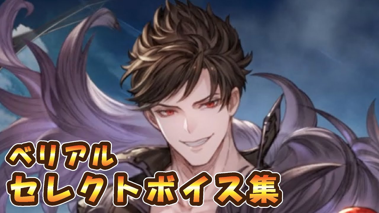 グラブル 返礼品 ベリアル シェロカルテ ヘルッツェロイデ