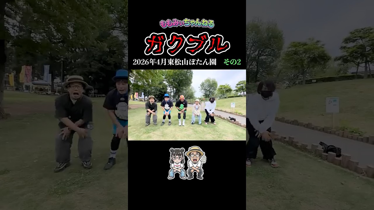 🎧【ガクブル🫨】東松山ぼたん園でガクブルやったよ👭（2026年4月 その2）#gkbr #ガクブル