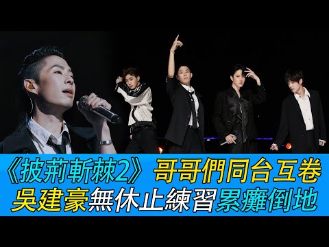 《披荆斩棘2》哥哥们同台互卷，吴建豪无休止练习累瘫倒地。
