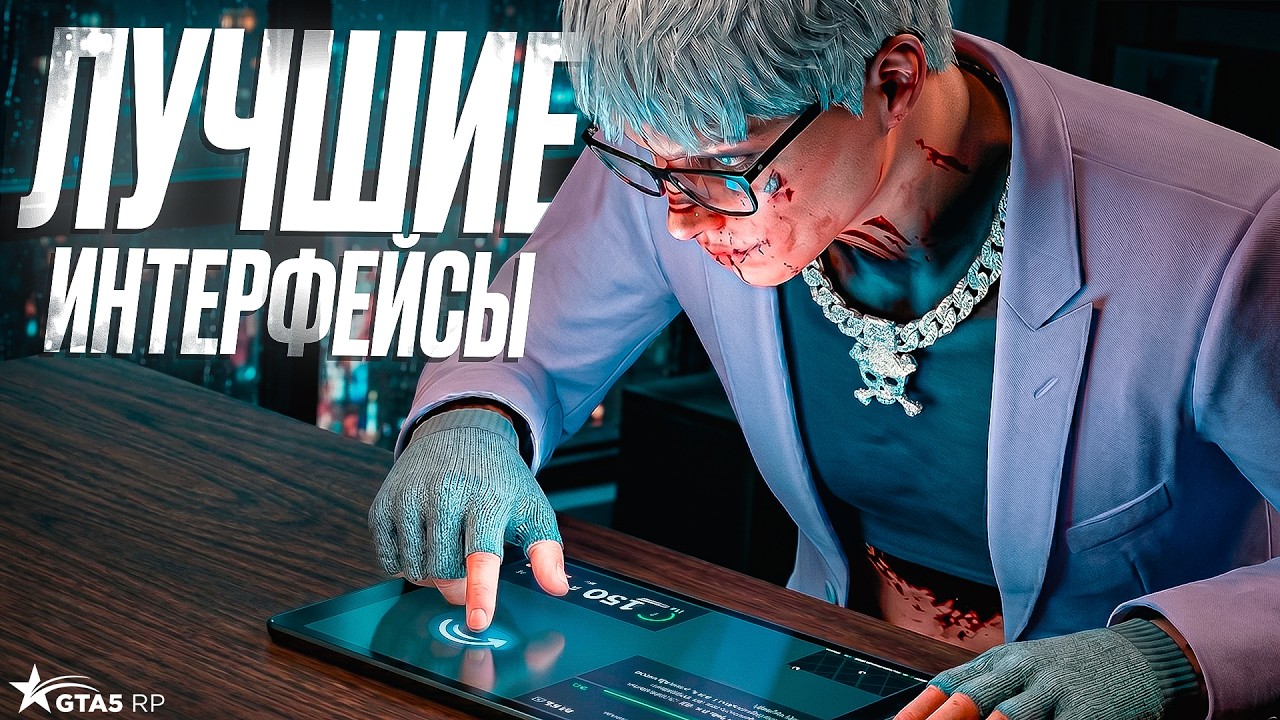 САМЫЕ ЛУЧШИЕ ИНТЕРФЕЙСЫ ГТА5РП | КАСТОМНЫЕ ВЕРСИИ ХУДОВ
